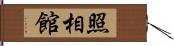 照相館 Hand Scroll