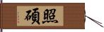 照碩 Hand Scroll