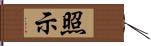 照示 Hand Scroll