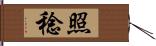 照稔 Hand Scroll