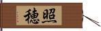 照穂 Hand Scroll