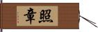 照章 Hand Scroll