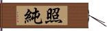 照純 Hand Scroll