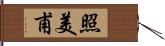 照美甫 Hand Scroll