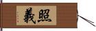 照義 Hand Scroll