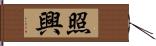 照興 Hand Scroll