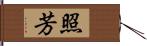 照芳 Hand Scroll