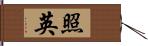 照英 Hand Scroll