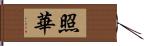 照華 Hand Scroll
