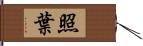 照葉 Hand Scroll