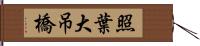 照葉大吊橋 Hand Scroll