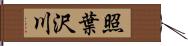 照葉沢川 Hand Scroll