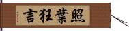 照葉狂言 Hand Scroll