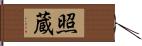 照蔵 Hand Scroll