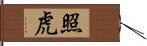 照虎 Hand Scroll