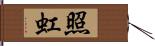 照虹 Hand Scroll