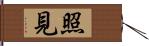 照見 Hand Scroll