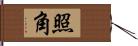 照角 Hand Scroll