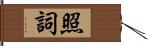 照詞 Hand Scroll