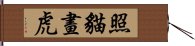 照貓畫虎 Hand Scroll