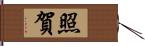 照賀 Hand Scroll