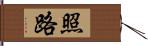 照路 Hand Scroll