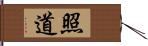 照道 Hand Scroll