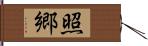 照郷 Hand Scroll