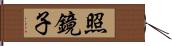 照鏡子 Hand Scroll