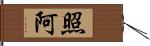 照阿 Hand Scroll