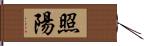 照陽 Hand Scroll