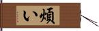 煩い Hand Scroll