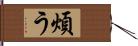 煩う Hand Scroll