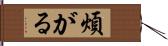 煩がる Hand Scroll