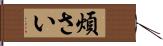 煩さい Hand Scroll