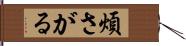 煩さがる Hand Scroll