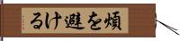 煩を避ける Hand Scroll