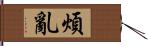 煩亂 Hand Scroll