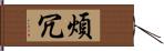 煩冗 Hand Scroll