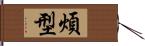 煩型 Hand Scroll