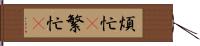 煩忙(P) Hand Scroll