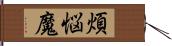 煩悩魔 Hand Scroll