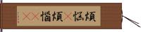 煩悩(P) Hand Scroll