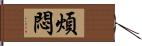 煩悶 Hand Scroll