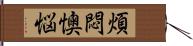 煩悶懊悩 Hand Scroll