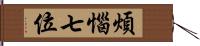 煩惱七位 Hand Scroll