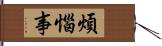 煩惱事 Hand Scroll