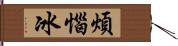 煩惱冰 Hand Scroll