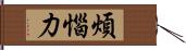 煩惱力 Hand Scroll