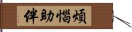 煩惱助伴 Hand Scroll